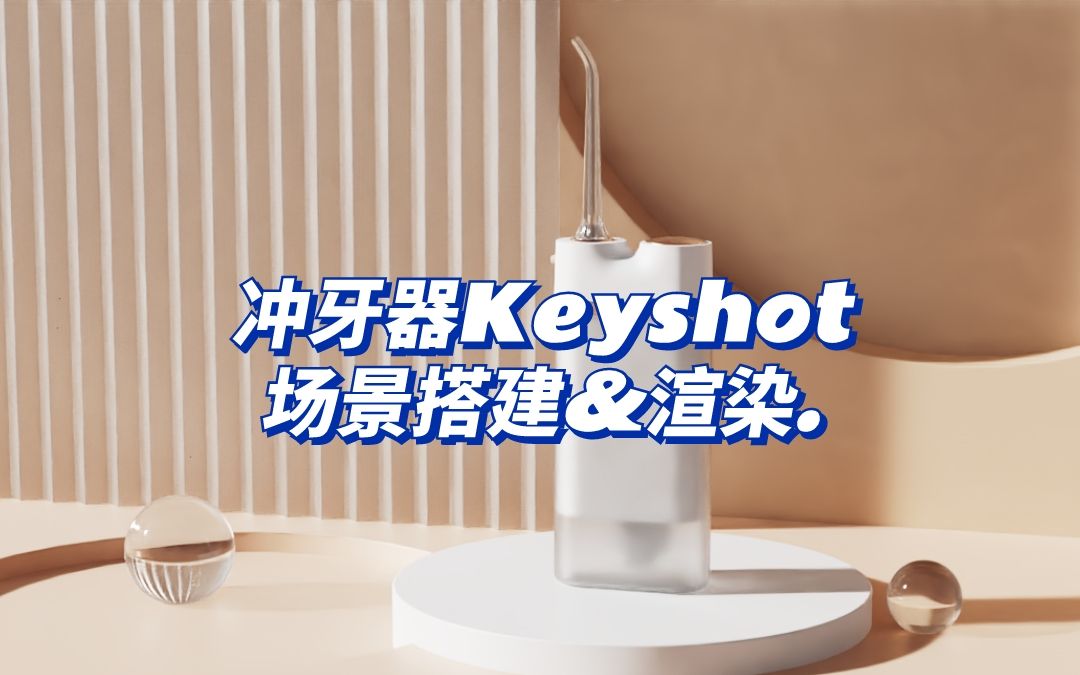 【12工业设计】便携式冲牙器渲染场景搭建&Keyshot渲染过程记录哔哩哔哩bilibili