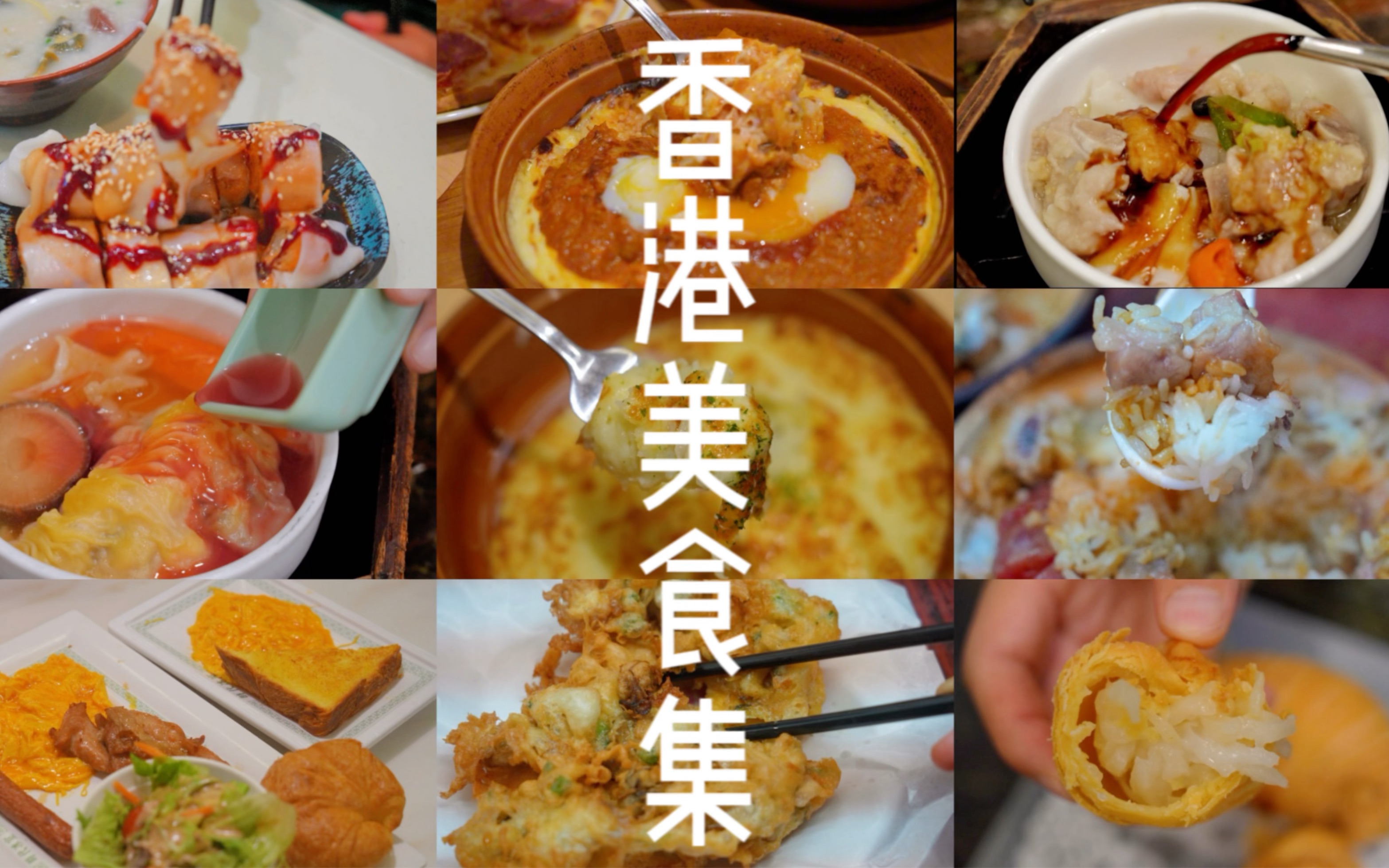 香港美食全集|10大类21家宝藏店铺哔哩哔哩bilibili