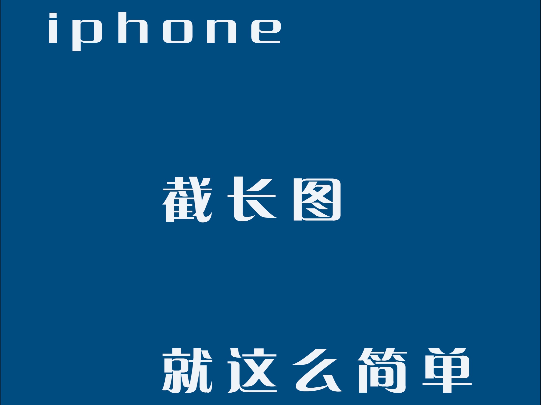 iPhone截长图,就这么简单!哔哩哔哩bilibili