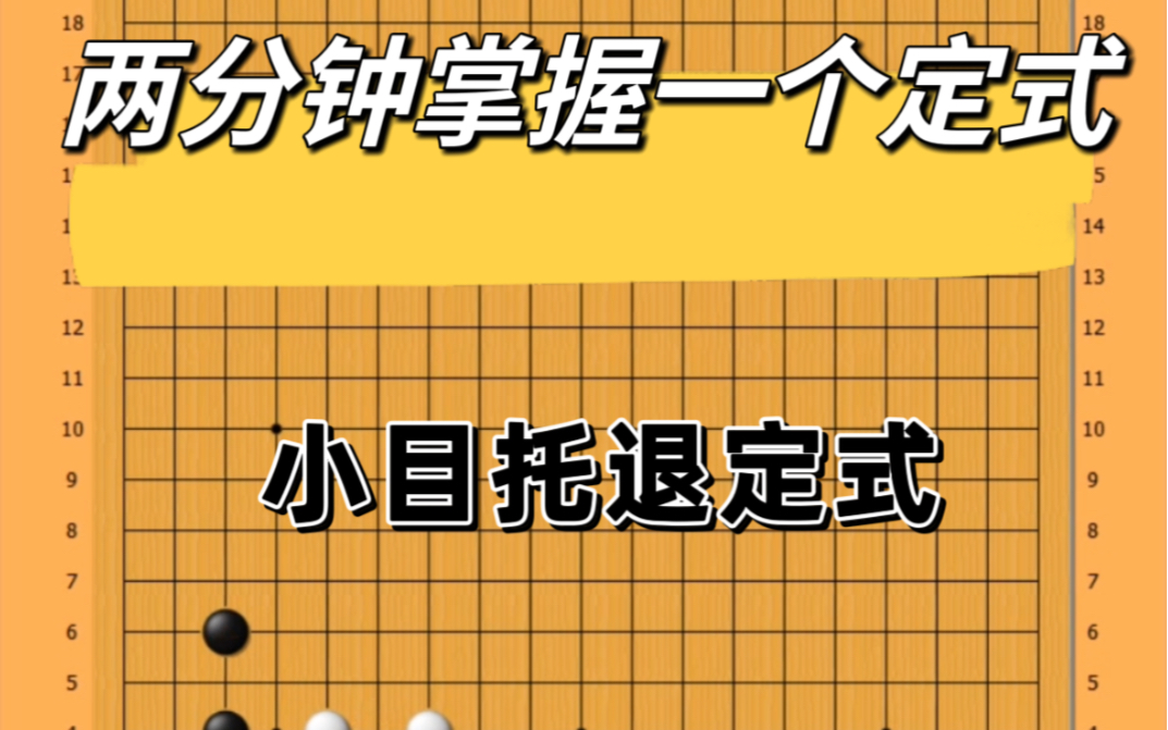 两分钟掌握一个围棋定式|小目托退定式桌游棋牌热门视频