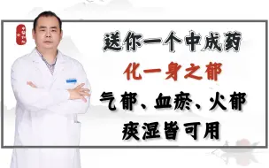 下载视频: 送你一个中成药化一身之郁，气郁、血瘀、火郁、痰湿皆可用。