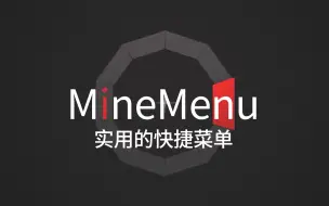 Download Video: 【Minecraft】MineMenu - 实用的快捷菜单模组