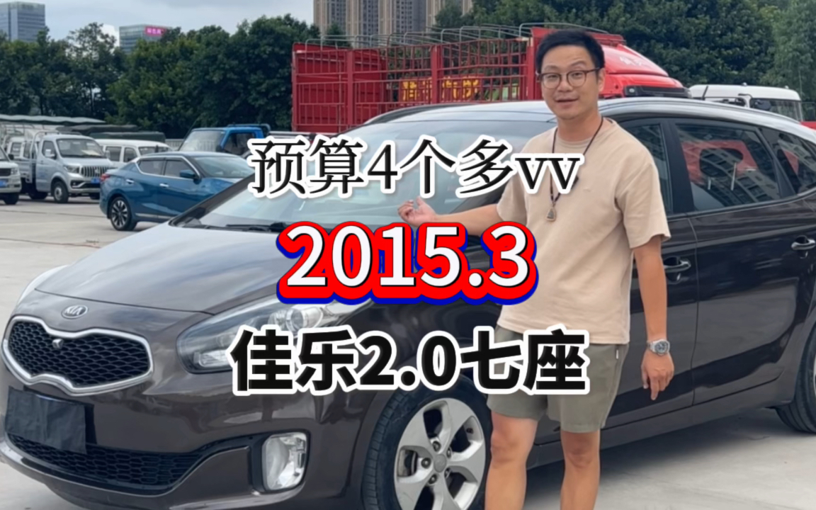 2015年3月,佳乐2.0七座,全景天窗,13vv多公里,定速巡航,多功能方向盘,后排出风口,加装360,无匙进入,一键启动,等哔哩哔哩bilibili