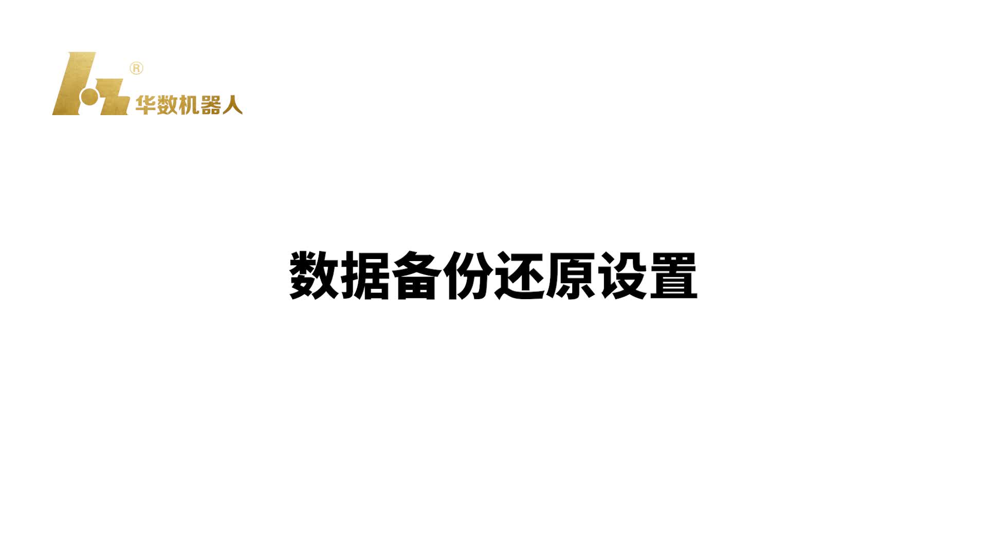 华数机器人III型示教器数据备份与恢复操作流程讲解哔哩哔哩bilibili