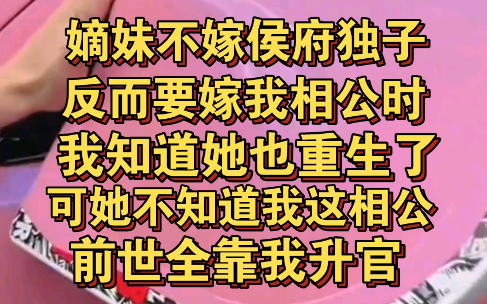 [图]嫡妹不嫁侯府独子，却要嫁我相公这个六品官，我知道她重生了