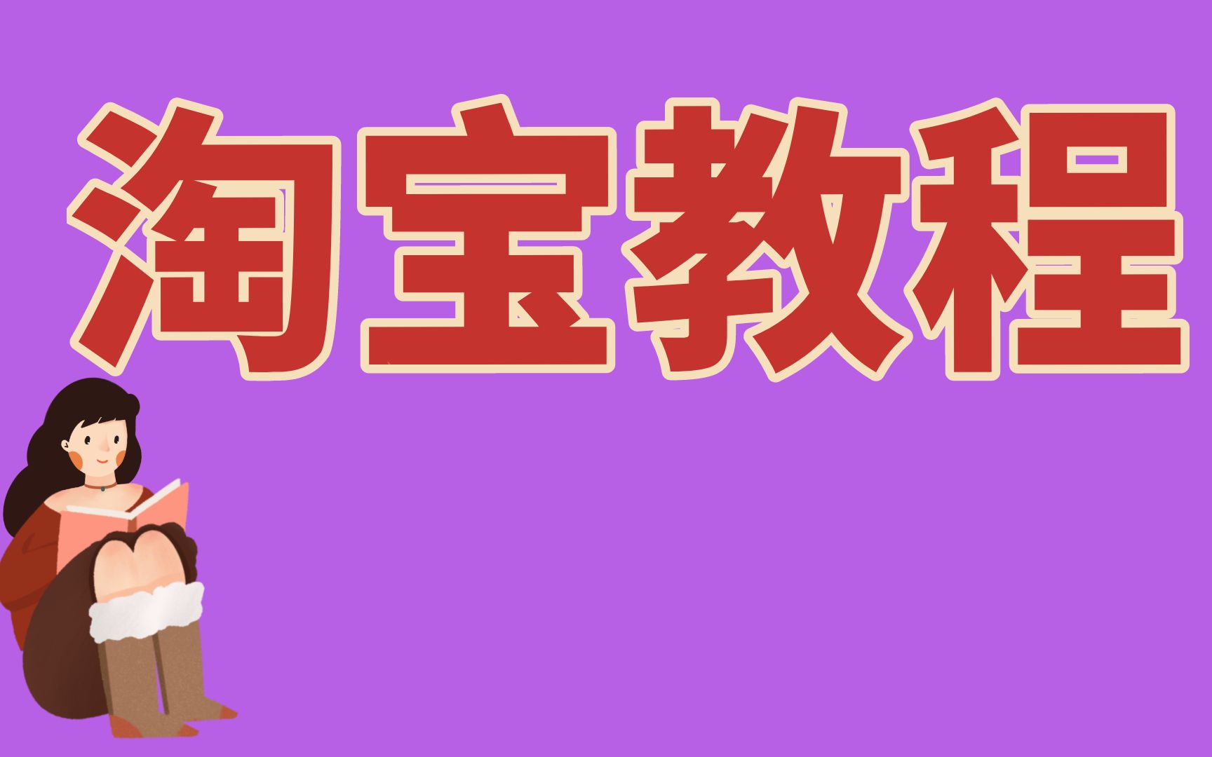 2021新版淘宝开店教程 0基础新手如何开一家淘宝店,教你快速学会怎么开网店! 简单易学!淘宝无货源一件代发操作经验之谈教程哔哩哔哩bilibili