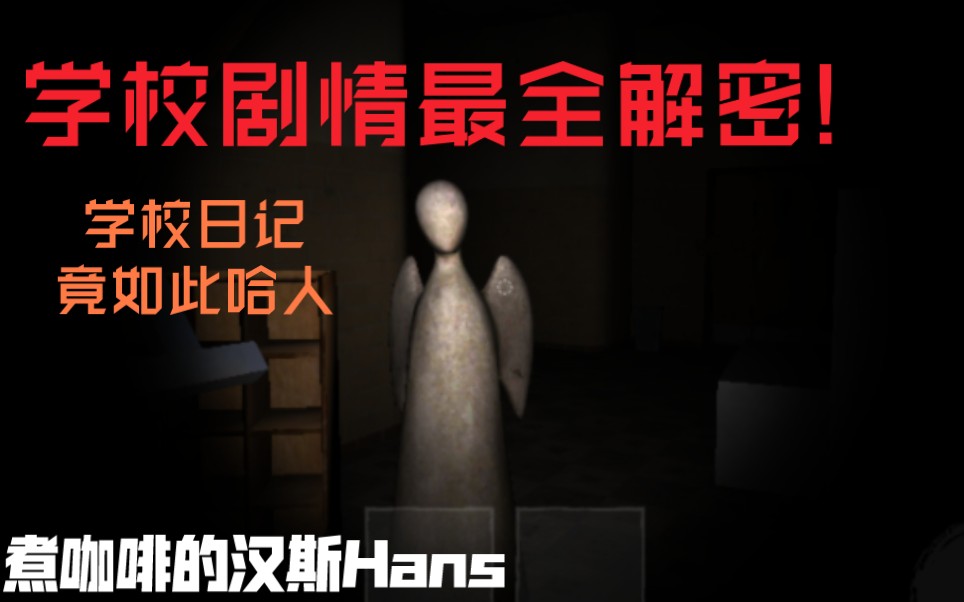 [图]【The Ghost】最全学校剧情大揭秘!散落的学校日记有着什么秘密……