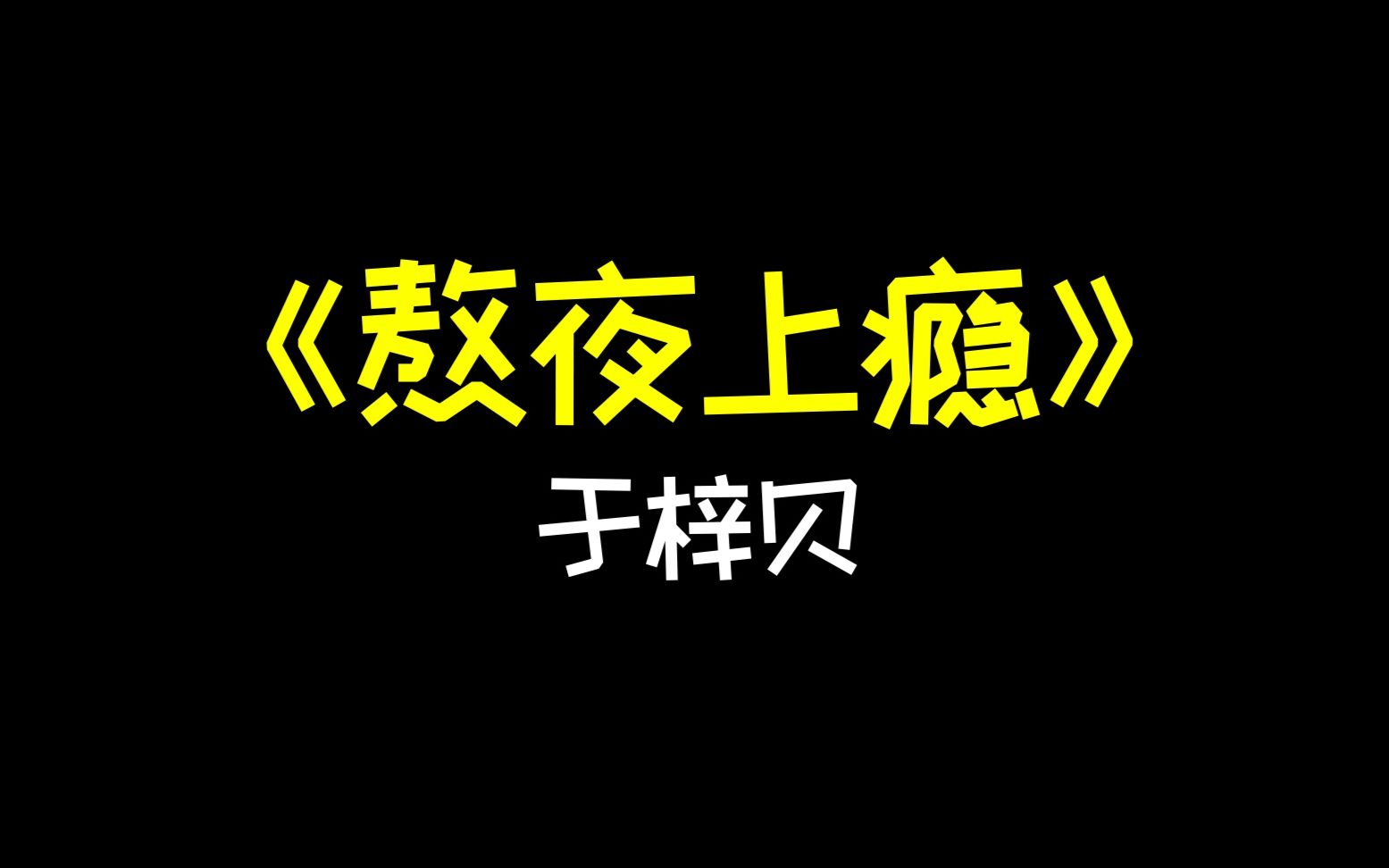 熬夜上癮於梓貝