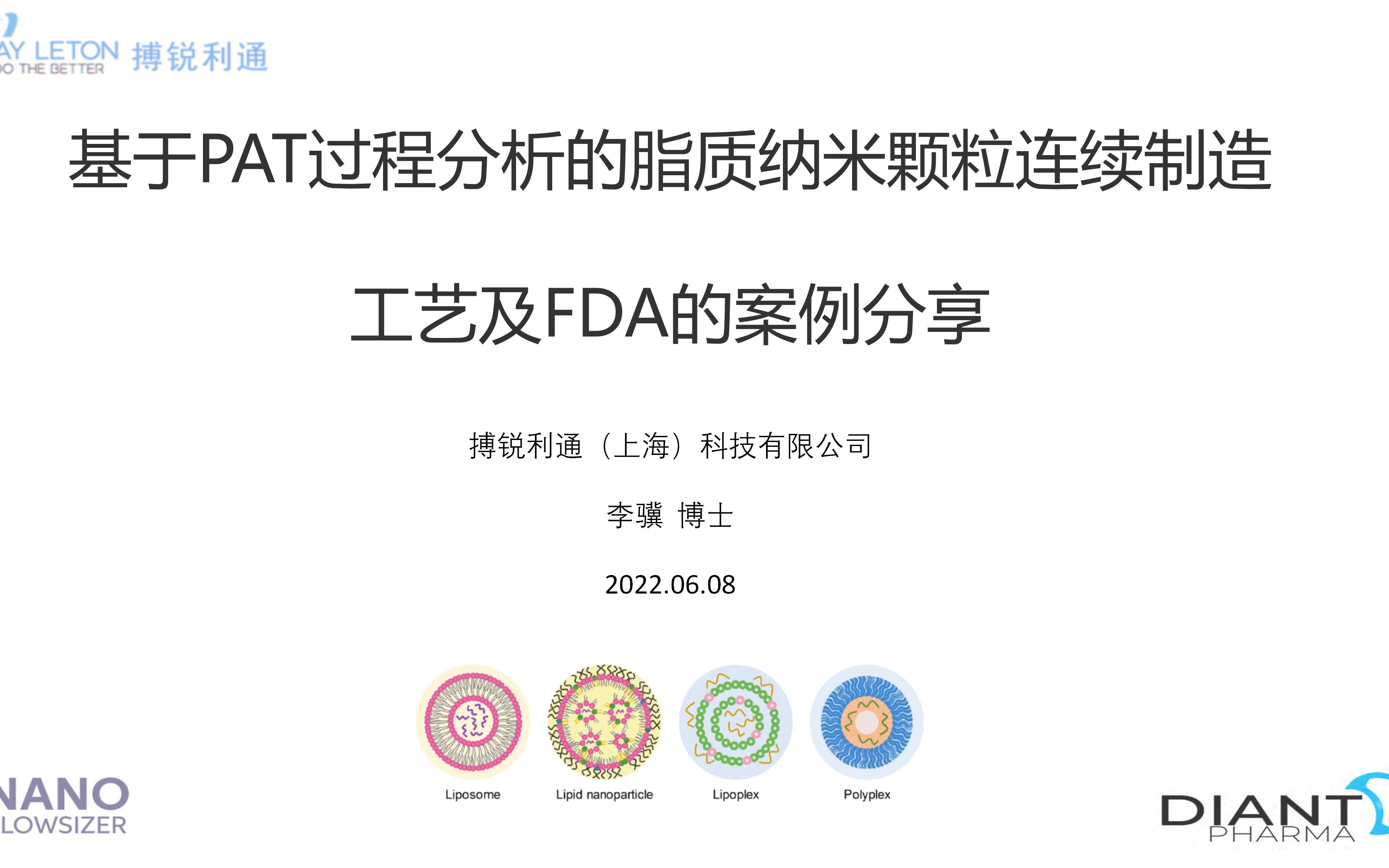 [图]基于PAT过程分析的脂质纳米颗粒连续制造工艺及FDA的案例分享