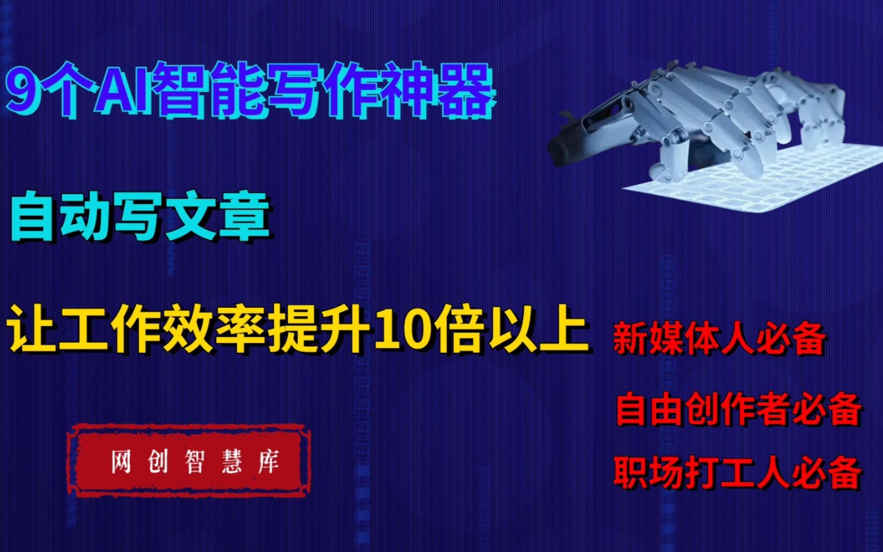 9个非常好用的AI智能写文章神器,文案自动生成写作辅助工具哔哩哔哩bilibili