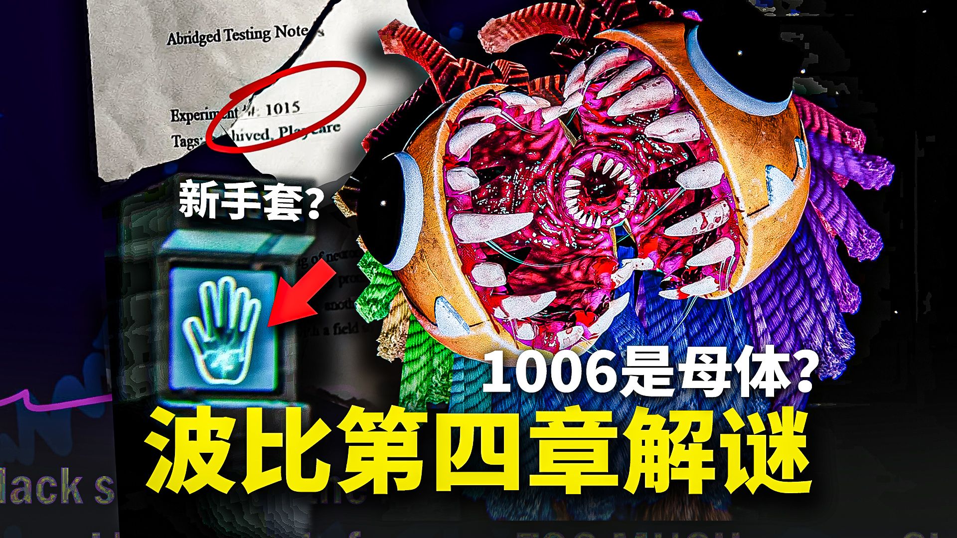 [图]1166露面！新玩具手？人物洗白？！《波比的游戏时间》第四章ARG解谜