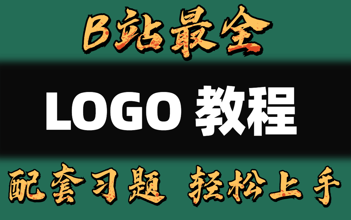 B站最全LOGO设计合集 LOGO设计思路以及LOGO案例步骤详细讲解,持续更新..哔哩哔哩bilibili