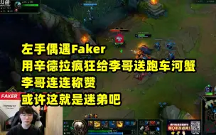 Download Video: 左手偶遇Faker：用辛德拉疯狂给李哥送炮车，李哥笑麻了，对他连连称赞！