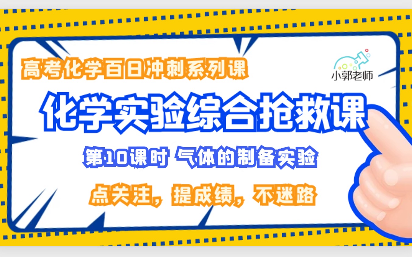 (高考化学实验救命课)化学实验综合一网打尽——气体的制备实验2哔哩哔哩bilibili