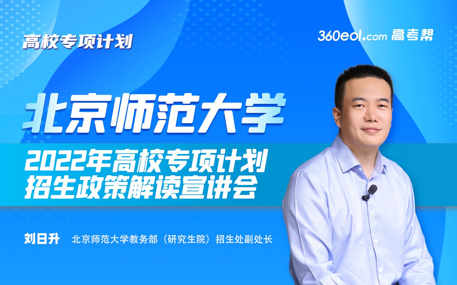 北京师范大学—2022年高校专项计划招生政策解读线上宣讲会哔哩哔哩bilibili