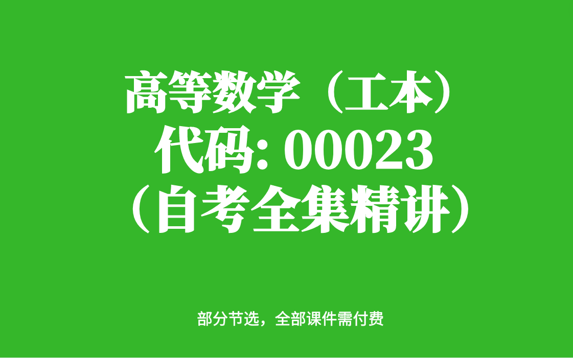 [图]自考《高等数学（工本）》教材精讲（全套课程）