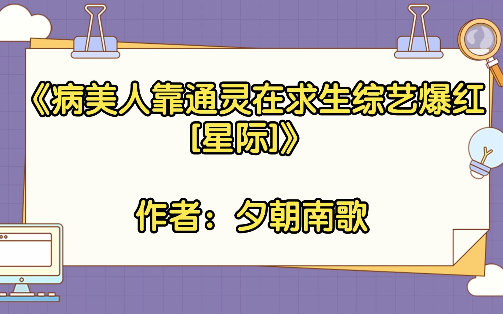 【双男主推文】爽文/升级流/穿书《病美人靠通灵在求生综艺爆红[星际]》作者:夕朝南歌哔哩哔哩bilibili