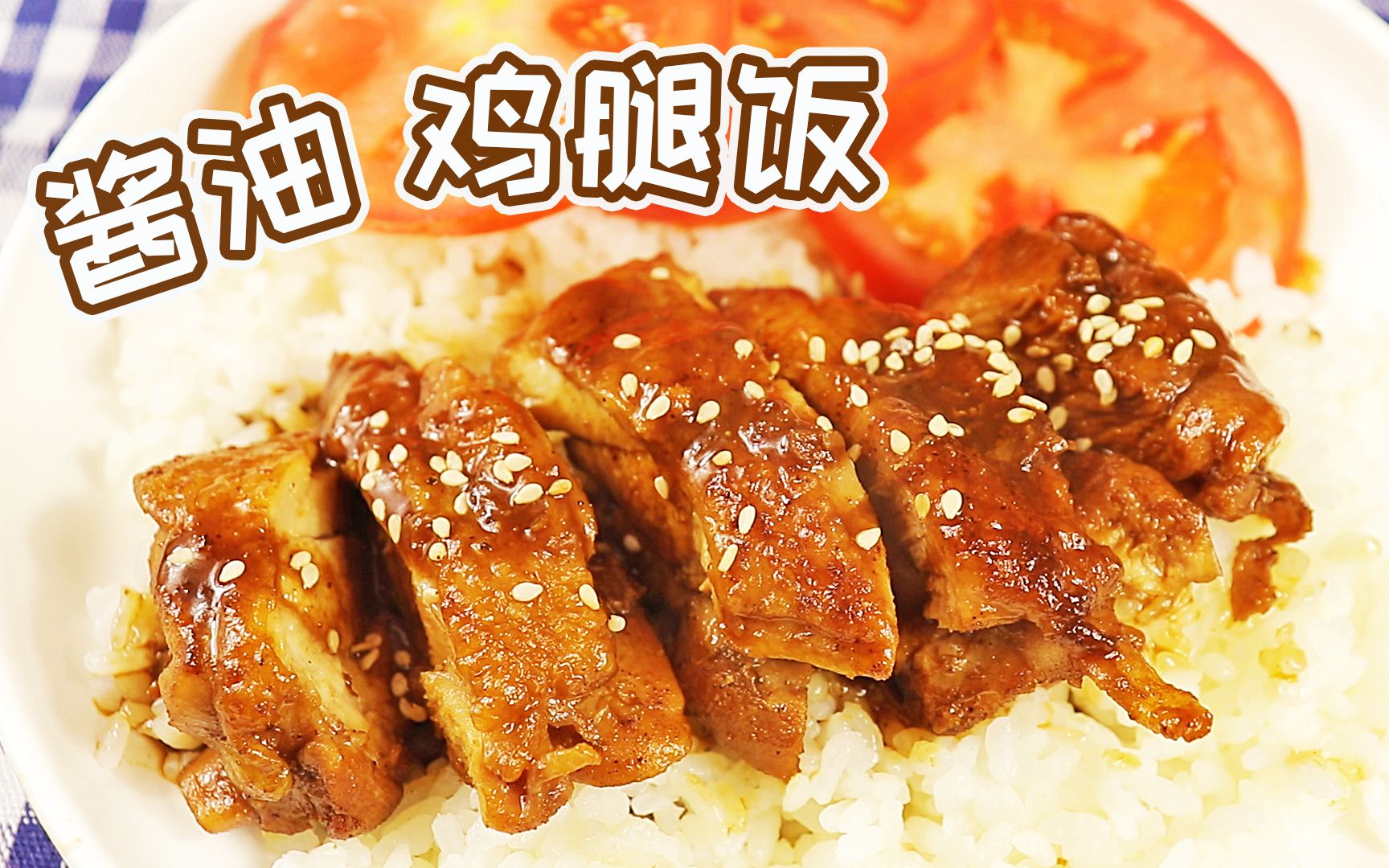 一分钟教你黯然销魂酱油鸡腿饭好吃到汤汁都不剩