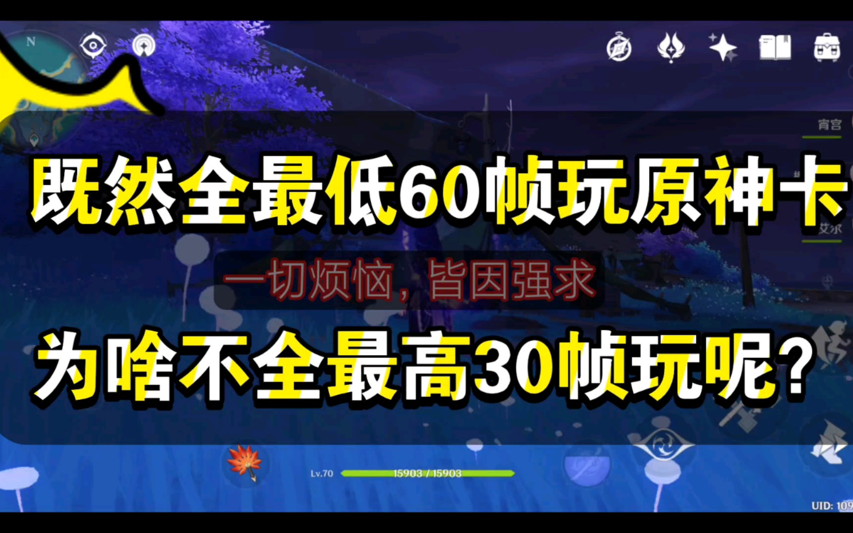 [图]既然全最低60帧玩原神卡，为啥不全最高30帧玩呢？一切烦恼皆因强求