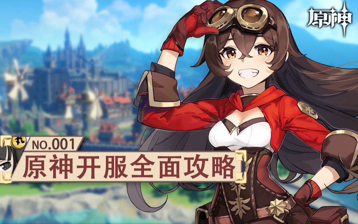 【原神】开服游戏新人全面介绍及建议~原神攻略beta~原神是什么~原神怎么玩~哔哩哔哩bilibili