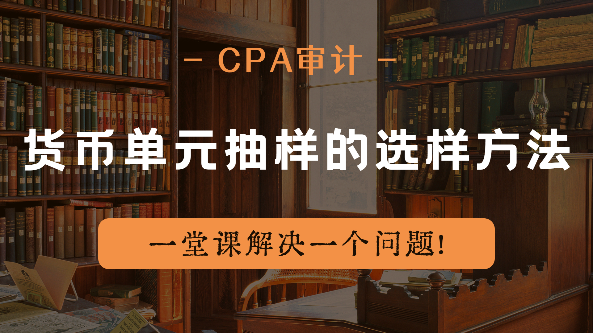 注册会计师|CPA审计:货币单元抽样的选样方法哔哩哔哩bilibili