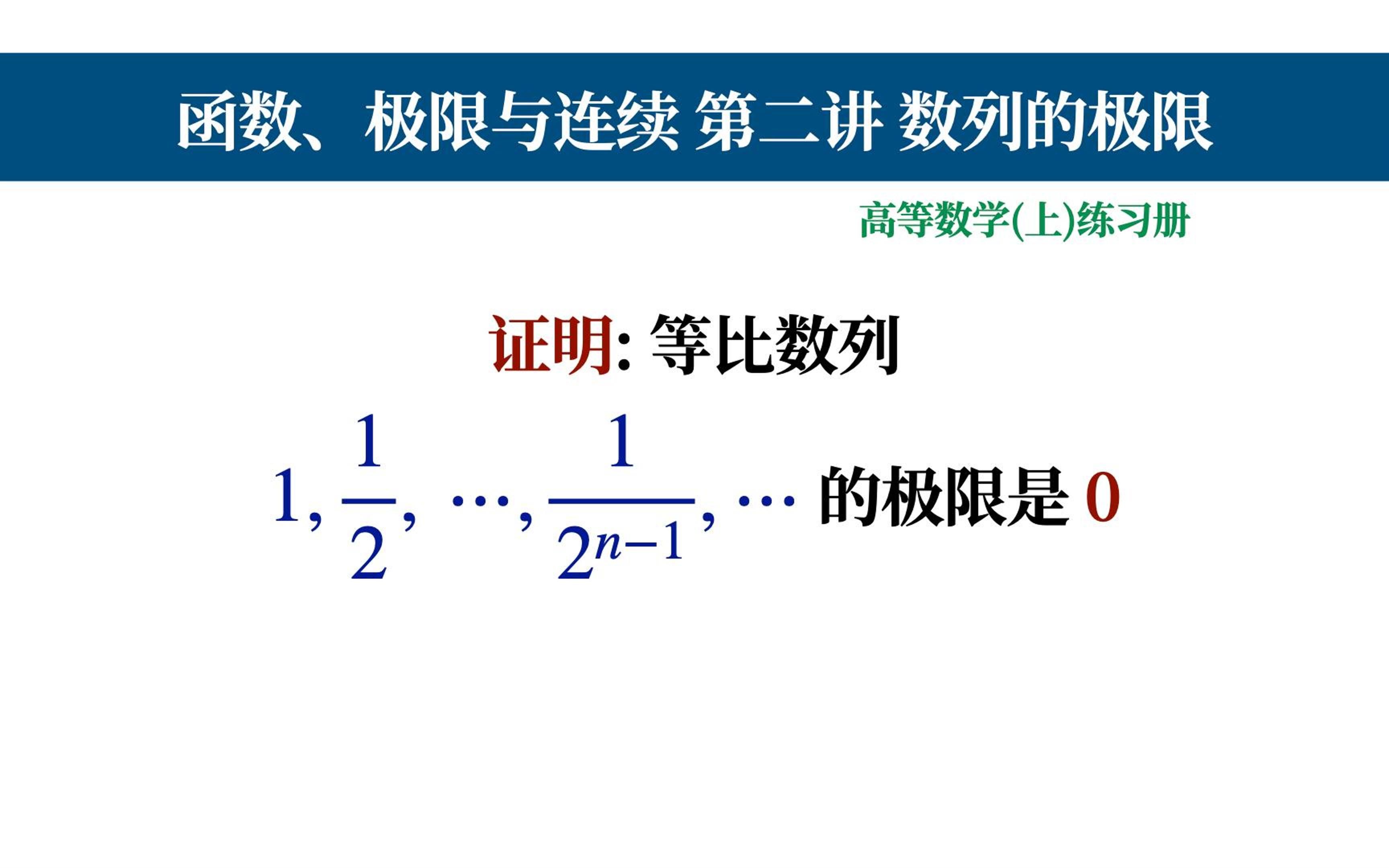 【12数列极限07】用数列极限定义证明等比数列收敛于0哔哩哔哩bilibili