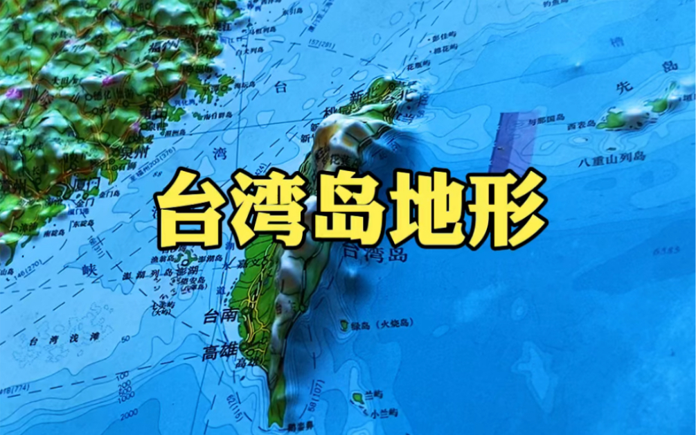 我国的台湾岛地形中间高耸,四周低平,山多平原少 、山高水急 、主体山脉偏东纵贯全岛哔哩哔哩bilibili