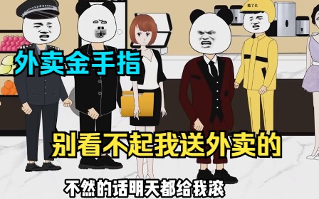 [图]一口气看爽沙雕动画《别看不起我送外卖的》大合集：开局给10个小目标！