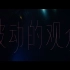 【官方MV】戴佩妮《被动的观众》官方MV