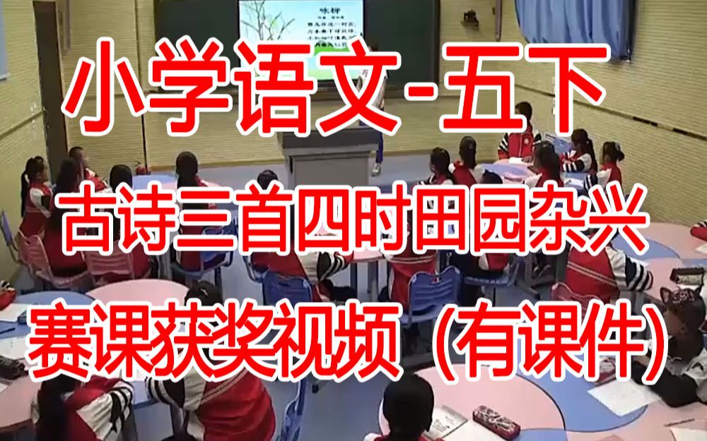 [图]五下:《古诗三首四时田园杂兴》全国赛课获奖课例2 部编版小学语文五年级下册 (有课件教案 ) 公开课获奖课