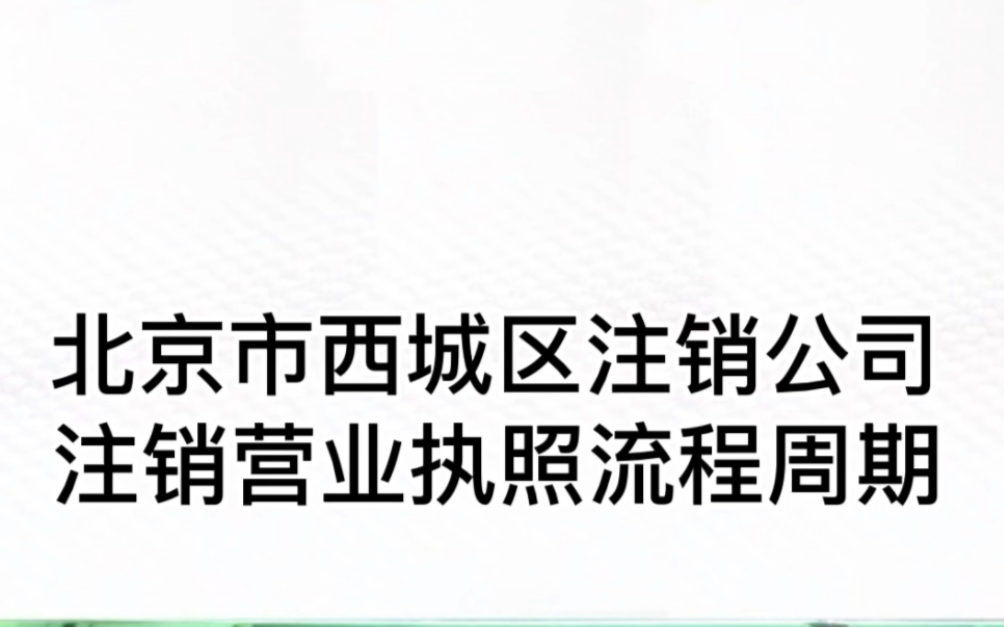 北京西城区注销公司营业执照流程周期#注销公司 #公司注销 #注销执照 #北京注销公司 #北京注销执照哔哩哔哩bilibili