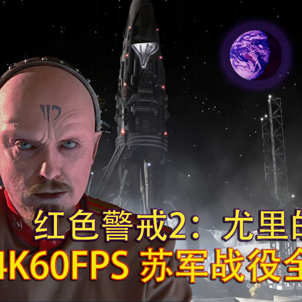 4K60FPS微电影] 真4K！红警2尤里的复仇苏军全过场（含右上角过场