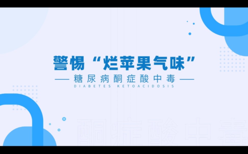 警惕＂烂苹果气味＂糖尿病酮症酸中毒 崔艳丽哔哩哔哩bilibili