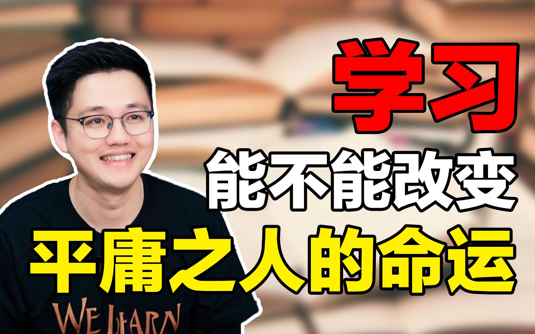 [图]学习能不能改变平庸之人的命运【朱伟老师】