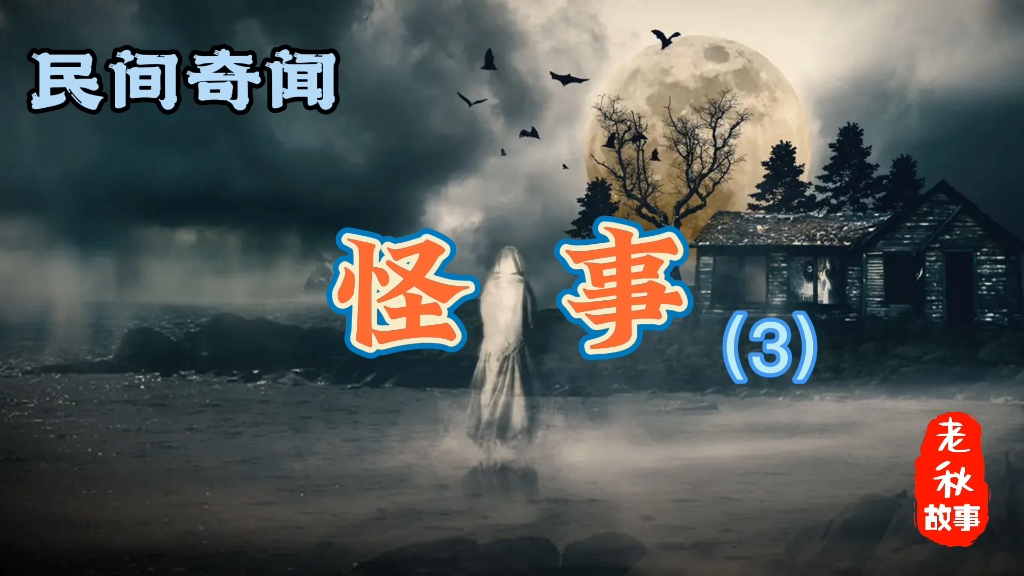 民间故事乡野杂谈野史怪事荒诞无稽传说轶事惊悚鬼事哔哩哔哩bilibili