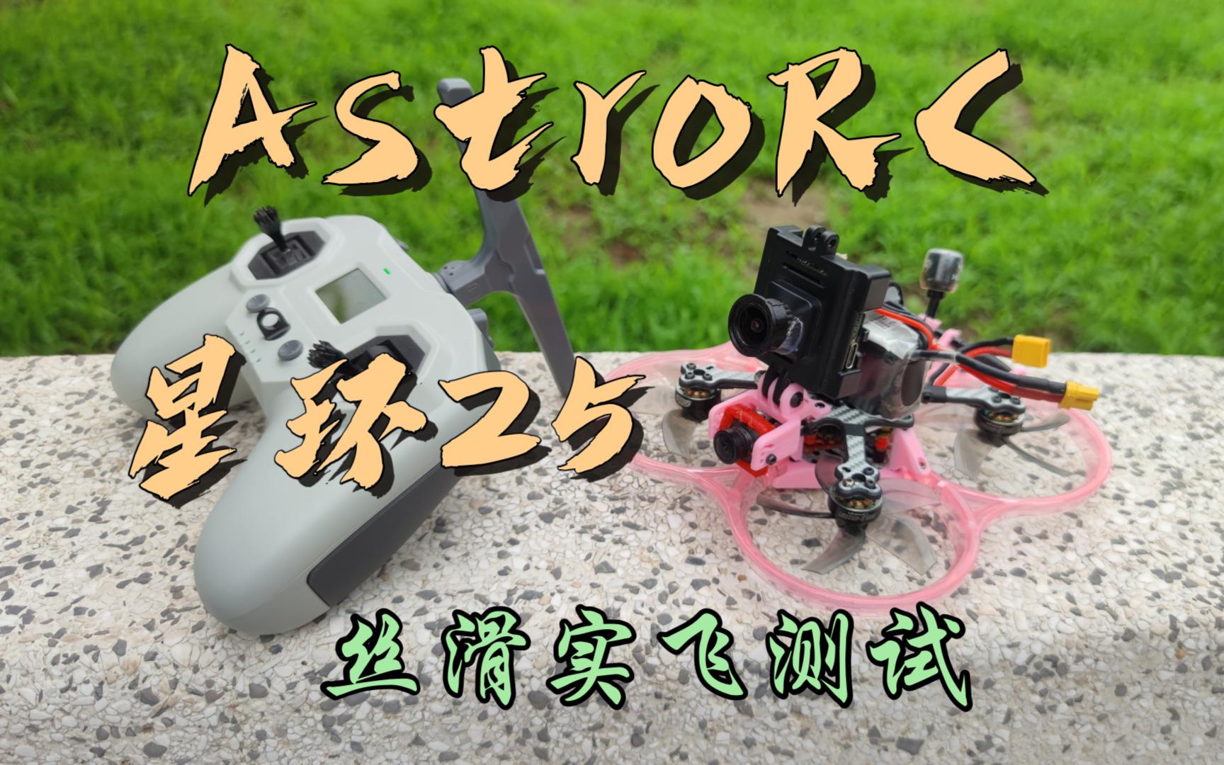 【RcBoy】丝滑飞行!AstroRC 星环25 搭载鹰眼4K外场实飞测试哔哩哔哩bilibili