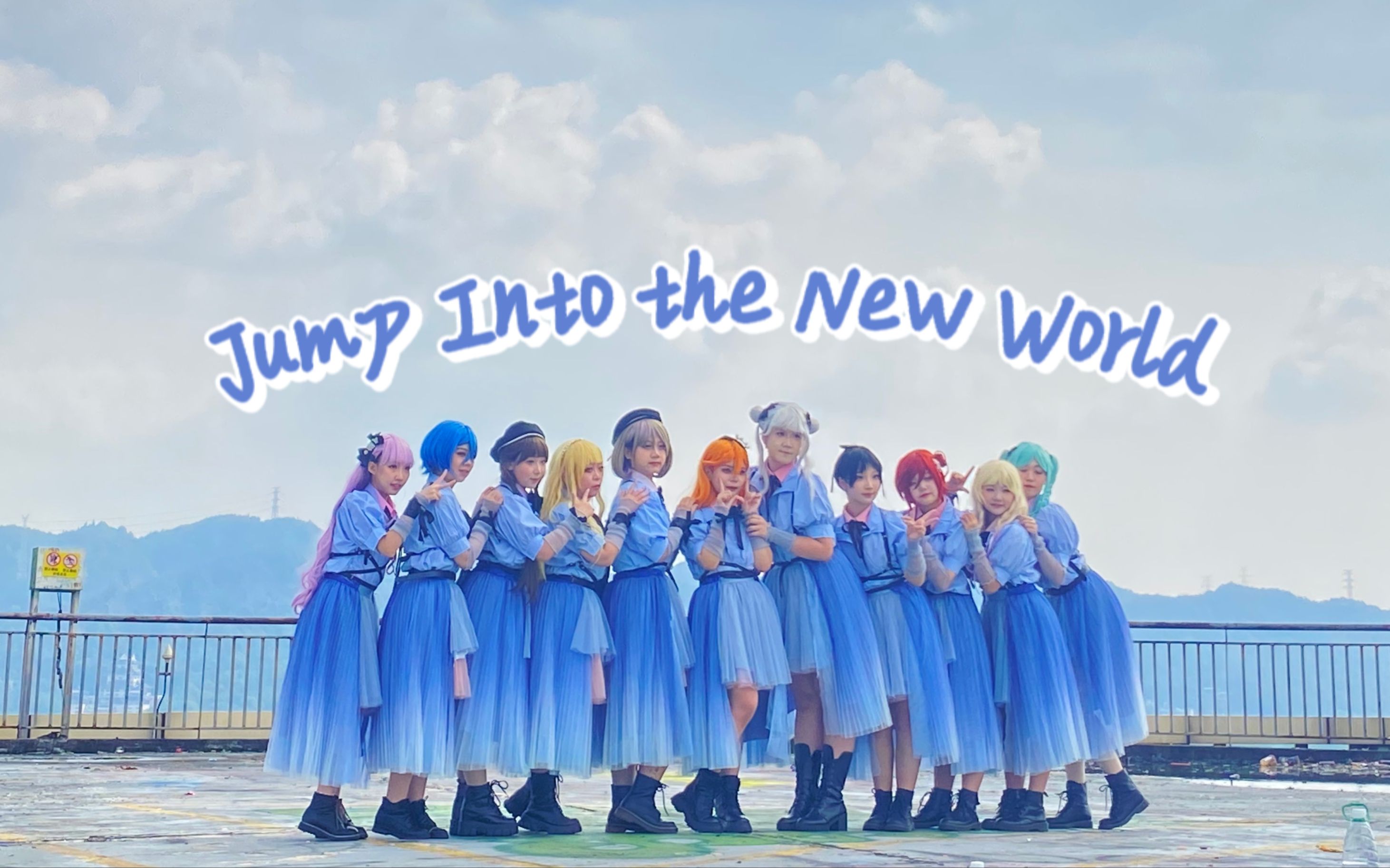 【Mixture】全网团体首翻!Jump Into the New World!跳进新世界哔哩哔哩bilibili