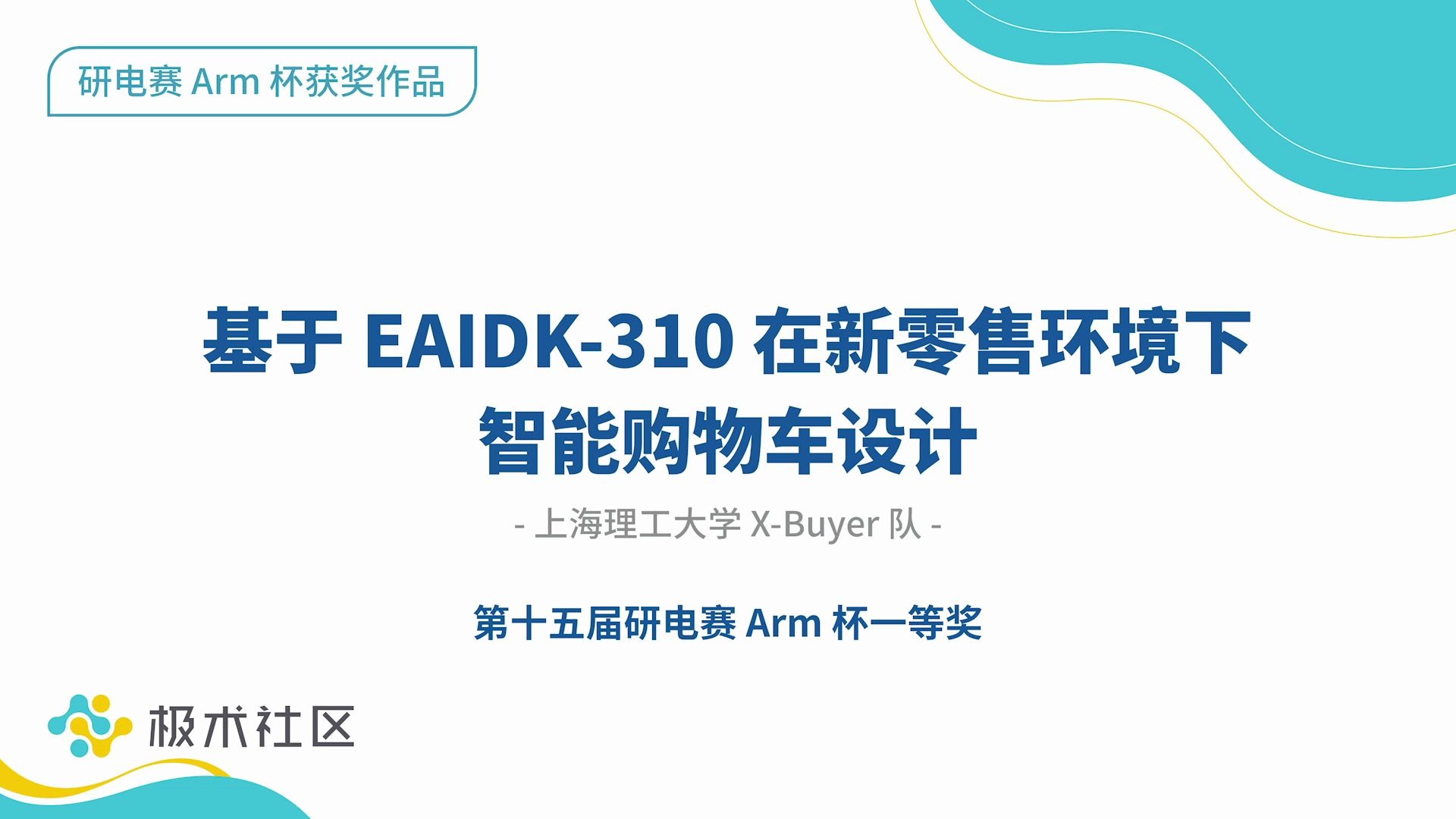 上海理工大学XBuyer队基于EAIDK310在新零售环境下智能购物车设计|2020研电赛Arm命题一等奖作品哔哩哔哩bilibili