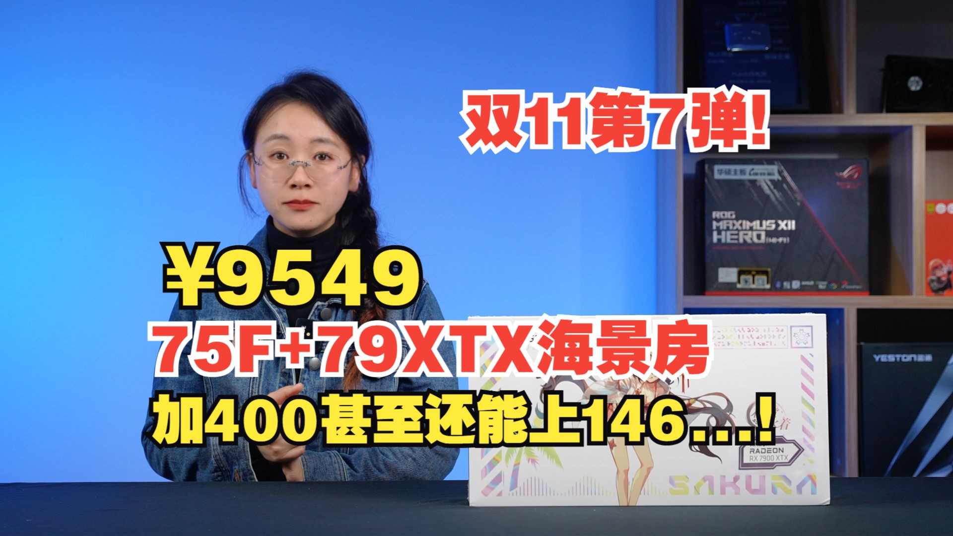 【双11第七弹】我知道这很离谱!但是7900XTX的整机真的只要9549!加400甚至还能上146!哔哩哔哩bilibili