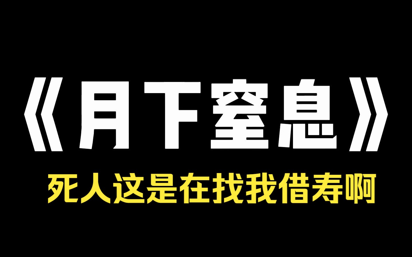 [图]小说推荐~《月下窒息》姐姐意外死亡后，爸爸妈妈行为诡异，他们带我去给奶奶贺寿，却让奶奶跪下给我磕头。 后来，妹妹告诉我，奶奶这是在找我借寿。