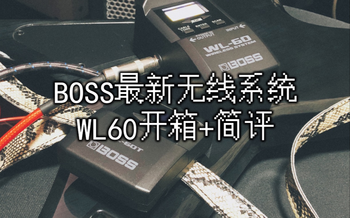 BOSS最新无线系统WL60开箱+简评哔哩哔哩bilibili