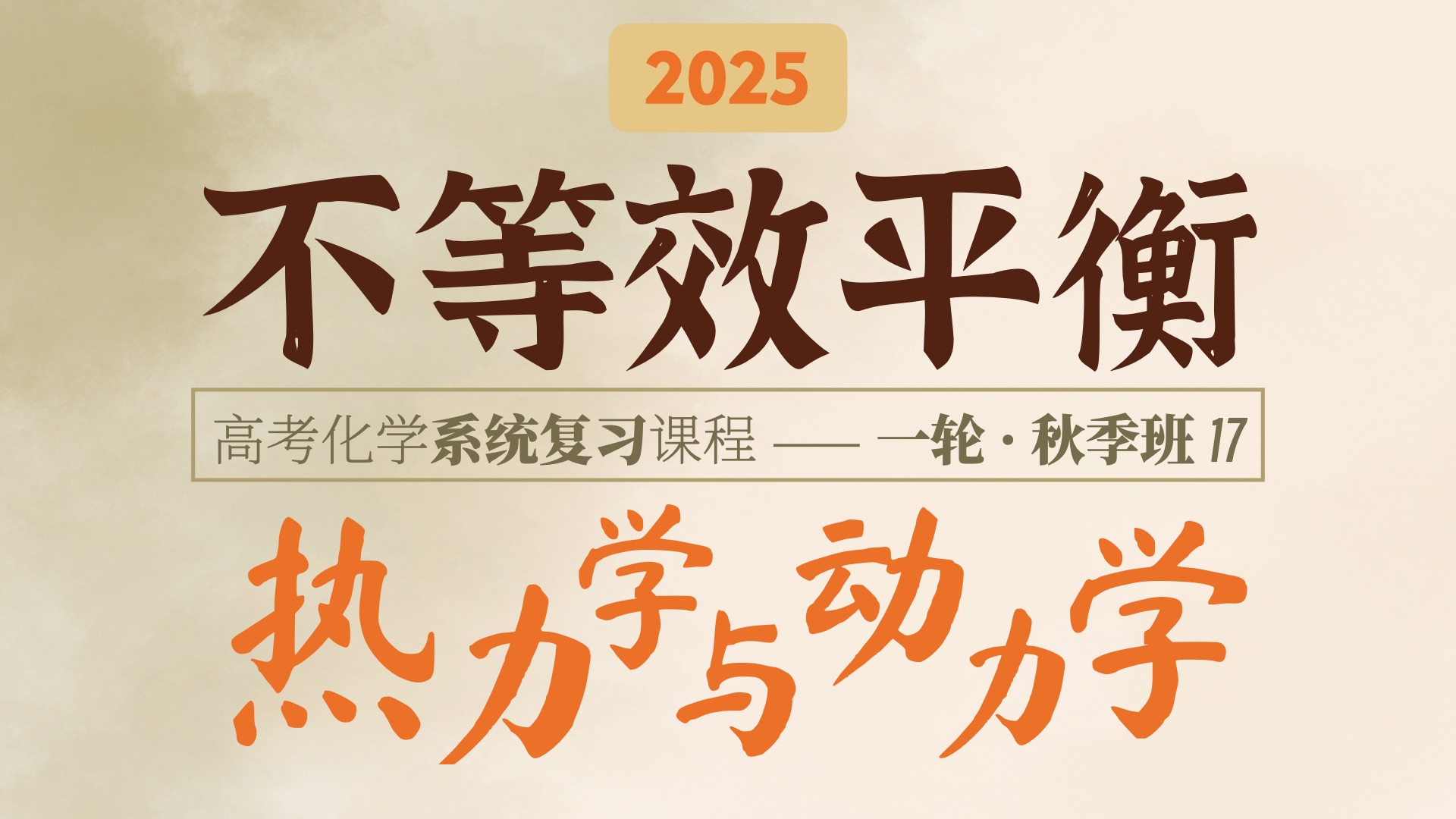 冲减旁增、恒容投料加倍、越自由越……这些好用的结论学会了吗?|2025高考化学|一轮秋季班|17 非等效平衡分析哔哩哔哩bilibili