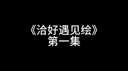 【绘旅人*洽洽】为发展自家产业四处留情的坚果巨头x网易家不受宠的坚强小绘