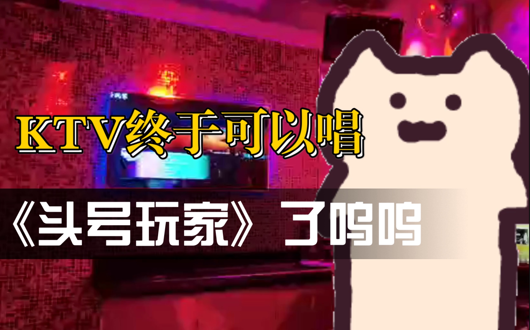 【三森_翻唱】纯k终于有阴阳怪气的《头号玩家》了啊啊啊啊啊啊啊我