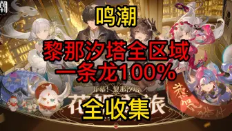 【鸣潮】2.0黎那汐塔100%全收集一条龙，声匣/宝箱/隐藏宝箱/成就/青栎庭院/白月？绯月/藏宝地（已完结）