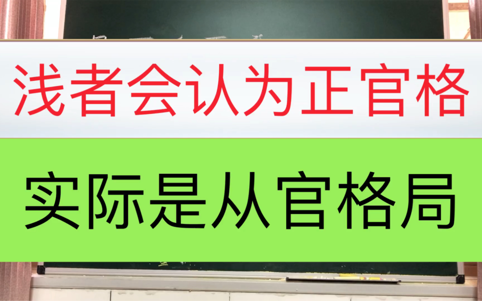 [图]命理学：浅者会认为正官格，实际是从官格，我们来赏析。