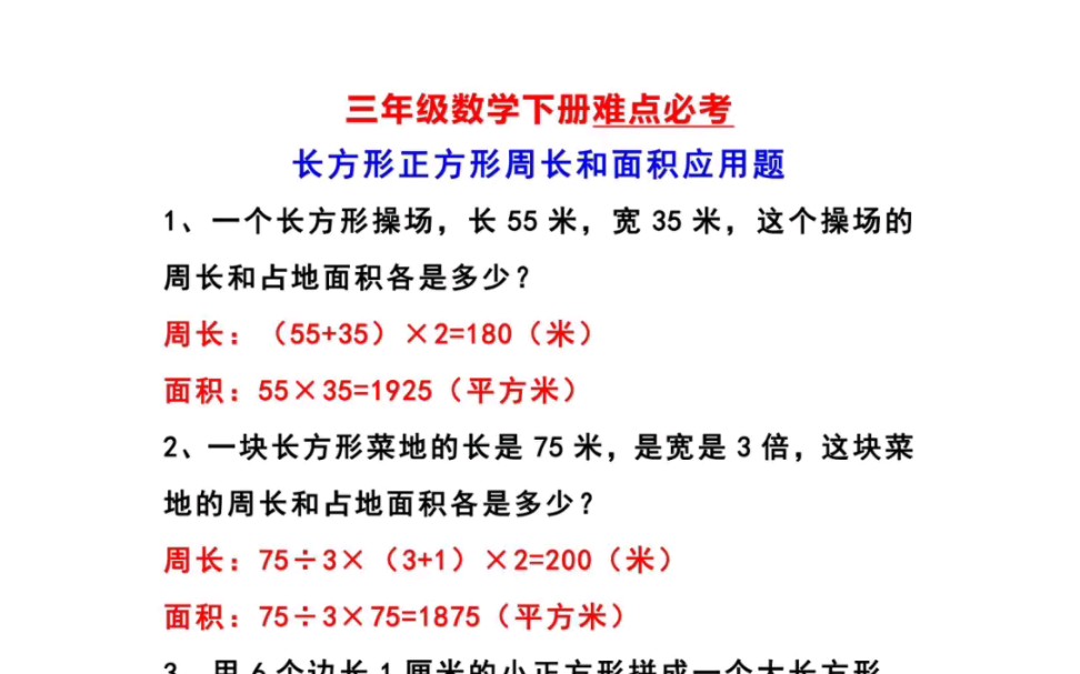 三年级下册数学《周长和面积》应用题难点必考,期末想考98分以上的,建议打印出来练习 ,有空白版哔哩哔哩bilibili