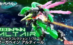 Télécharger la video: 算是意想不到的复活 万代PB限定 1/72 ZEGAPAIN ALTAIR 定价3520(含税) 日本明日开订