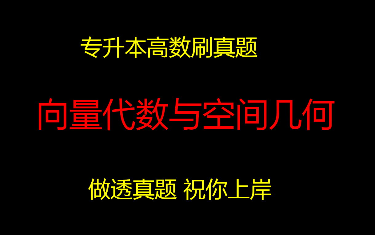 向量代数与空间几何哔哩哔哩bilibili