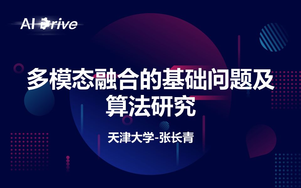 【AI Drive】第42期  天津大学副教授张长青:多模态融合的基础问题及算法研究哔哩哔哩bilibili